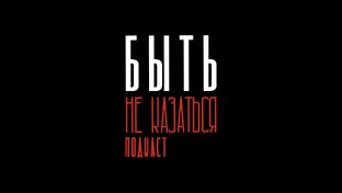 Быть. Не казаться
