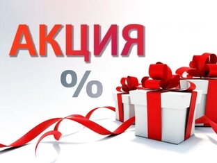 Акции и розыгрыши