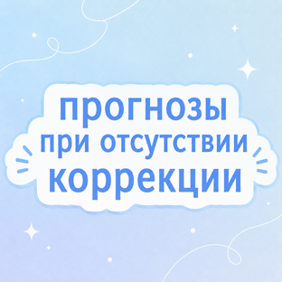 Прогнозы при отсутствии коррекции