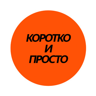 Коротко и просто
