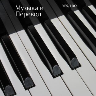 Музыка и перевод
