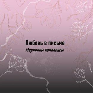 Любовь в письме