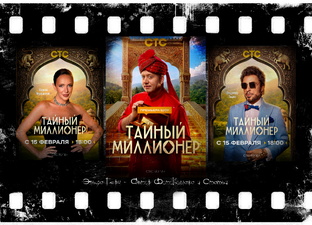 "Тайный Миллионер", реалити-шоу 2026г.