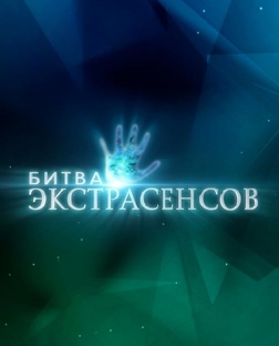 Битва экстрасенсов, 1 сезон
