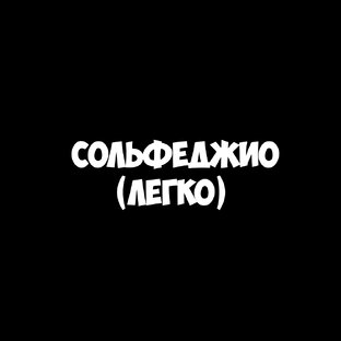 Сольфеджио (Легко) 