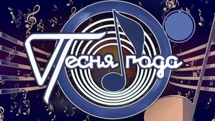"Песня года"