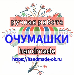 Авторские изделия ручной работы