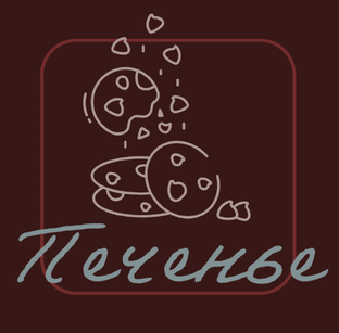 Печенье🍪🍪🍪