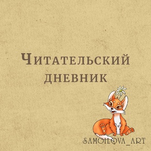 Читательский дневник
