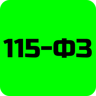 115-ФЗ
