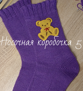 СП носочная коробочка 5