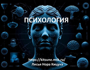 Психология