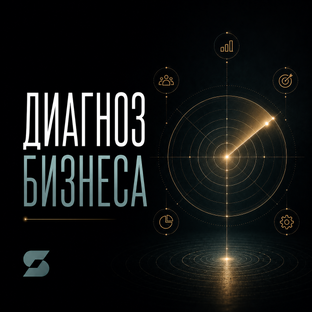 ДИАГНОЗ БИЗНЕСА