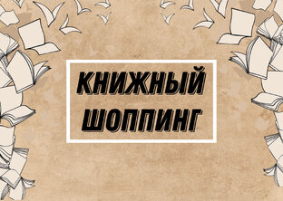 Покупки, распаковки и находки в книжных