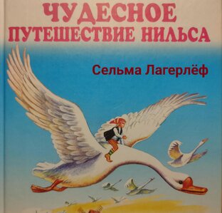 С. Лагерлёф. Чудесное путешествие Нильса
