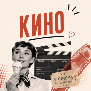 О кино