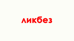 Ликбез