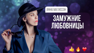 Цикл статей о Замужних Любовницах