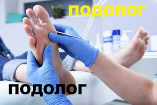 Работа Врача Подолог