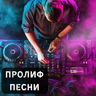 ПРОЛИФ - Песни