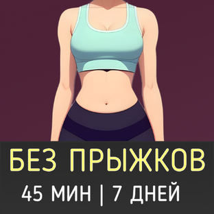 7 тренировок на 7 дней (без прыжков)