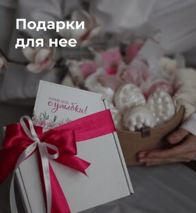 Подарки для женщин