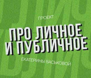 Интервью "Про личное и публичное"