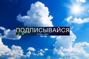 ДЛЯ ПОДПИСЧИКОВ