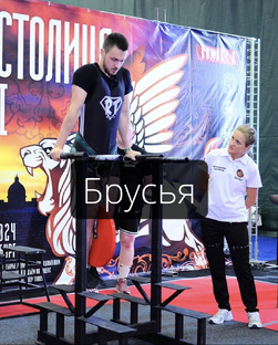 Брусья. Тренировки.