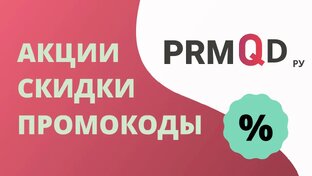Промокоды на скидку в интернет-магазинах. Экономьте на покупках с купонами!