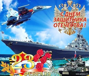 Сила и Доблесть! Отвага и Честь! С Днём Защитников Отечества! 
