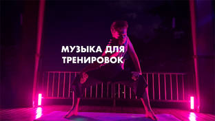 Музыка для тренировок