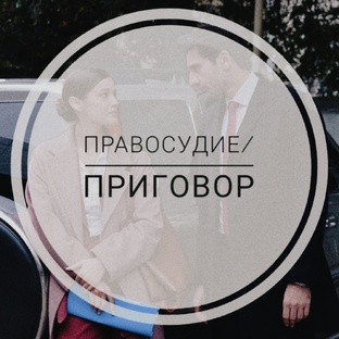 Правосудие 
