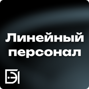 Линейный персонал