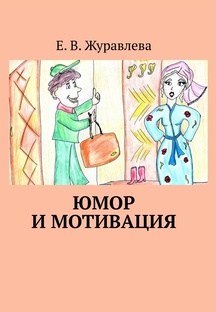 Моя книга "Юмор и мотивация"