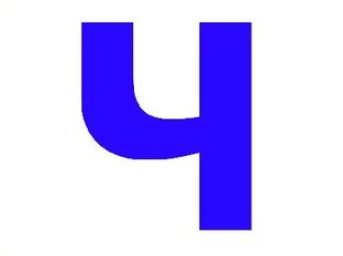 Ч