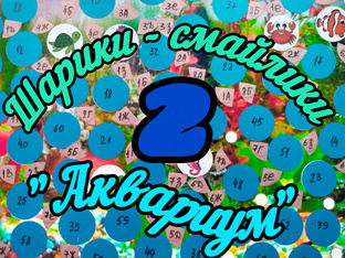 Шарики - смайлики 2. Серия " Аквариум"