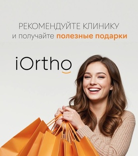 Отзывы о клиниках iOrtho