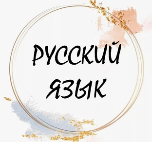 Русский язык
