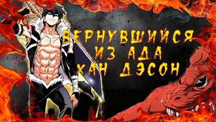 Вернувшийся из ада Хан Дэсон