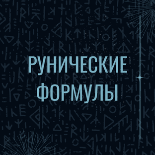 Рунические формулы