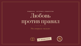 Любовь против правил