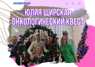 Онкологический квест