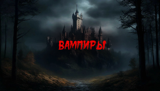 Аудиокнига. Вампиры