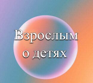 Взрослым о детях