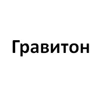 Гравитон