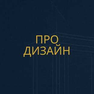 Про дизайн интерьера