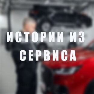 Истории из сервиса