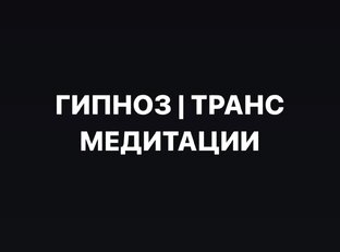 ГИПНОЗ | ТРАНС | ЧЕНЕЛЛИНГ | РАССТАНОВКИ