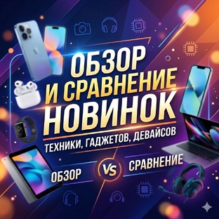 Обзор или сравнение 